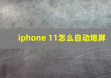 iphone 11怎么自动熄屏